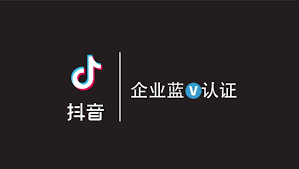 开通抖音蓝V有什么优势