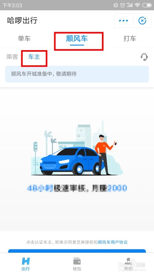 哈啰顺风车主如何申请车免单