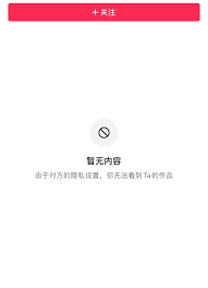 抖音由于对方隐私设置无法查看