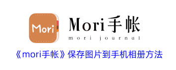 mori手帐怎样将图片保存到手机相册