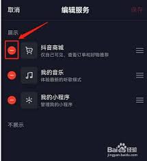 抖音商城如何隐藏显示