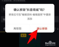 抖音页面如何删除抖音商城
