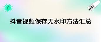 抖音里发的视频如何保存到手机相册