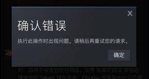 steam确认错误执行此操作时出现问题如何解决