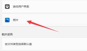 win11系统如何更改图片默认打开程序