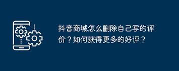 抖音商城如何删除评价