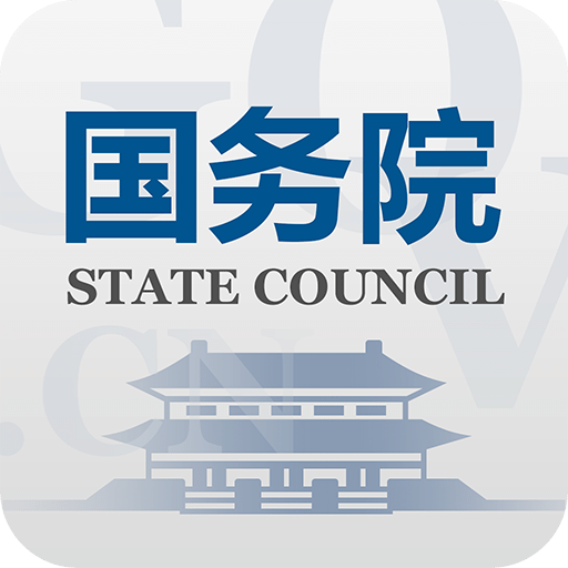 国家政府网国务院客户端