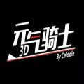 元气骑士3D重制最新版