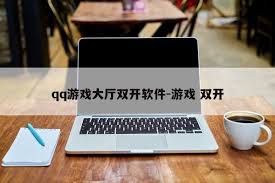 QQ游戏如何在电脑上双开