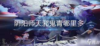 阴阳师天邪鬼青在哪刷