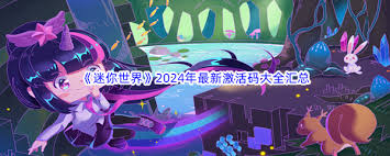 迷你世界2024年11月21日激活码获取方法