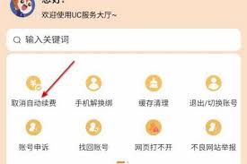 uc浏览器如何关闭自动续费