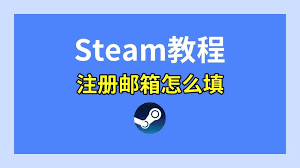 steam电子邮箱地址怎么设置