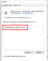 Win10系统怎样关闭数据执行保护