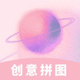 创意拼图游戏