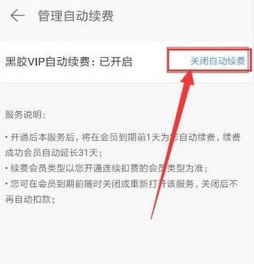 网易云音乐VIP自动续费取消方法