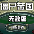 僵尸帝国无敌版v1.0