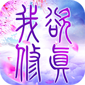 我欲修真手游APP