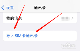 苹果手机通讯录导入SIM卡方法