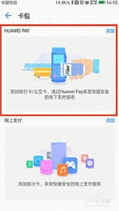 华为手机如何绑定公交卡