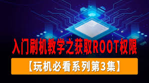 小米手机如何获取ROOT权限