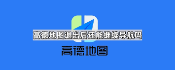 高德地图退出后能否继续导航