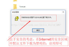 当前安全设置阻止文件下载怎么办