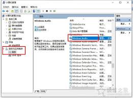 win10音频服务未运行无法启动解决方法