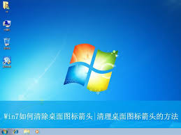 win7桌面图标自定义设置