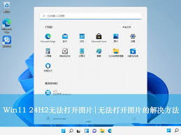 win11无法打开图片解决方法