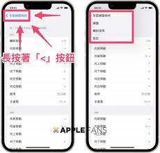 iPhone手机如何快速返回上一级