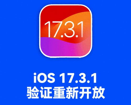 iOS17.3.1开放验证通道