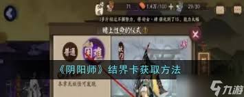 阴阳师结界卡如何获取