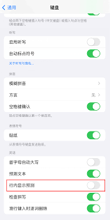 iOS17.2键盘新功能行内显示预测如何启用