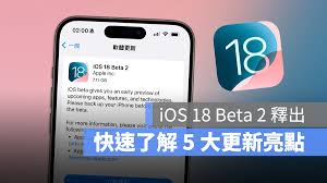 iOS18beta2值得升级的机型有哪些