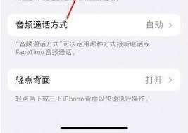 iPhone如何设置蓝牙设备接听电话