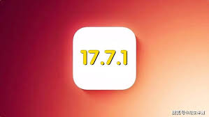 iOS17.7.1正式版怎么样