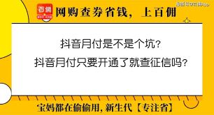 抖音月付对个人信用有影响吗