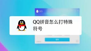 qq拼音输入法如何打出特殊符号