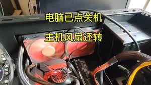 win10关机电源灯不灭风扇还在转是什么原因