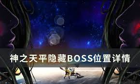 神之天平隐藏BOSS位置