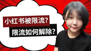 小红书清朗限流如何解决