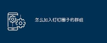 钉钉如何加入群组通过审核