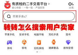 在转转上如何查找卖家