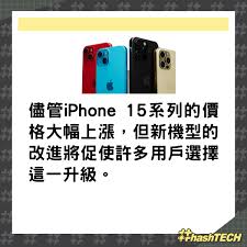 iPhone15价格上调预测