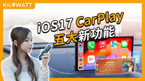 iOS17 CarPlay新特性全解析