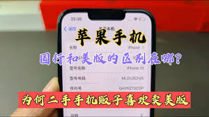 iPhone手机美版与国版差异详解