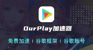 OurPlay无法打开该如何解决