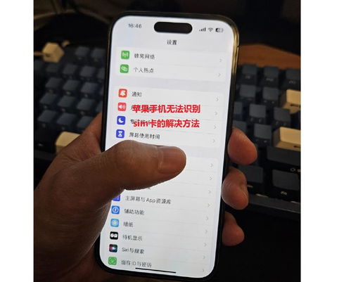 苹果iPhone15显示“无SIM卡”故障排查方法