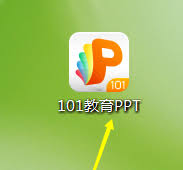 101教育PPT软件如何新建课件教程